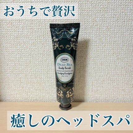 SABON ヘッドスクラブ クラリファイングのクチコミ「泥のスクラブで優しく頭皮ケア!
贅沢なスパ気分も味わえます✨
SABON
ヘッドスクラブ .....」(1枚目)