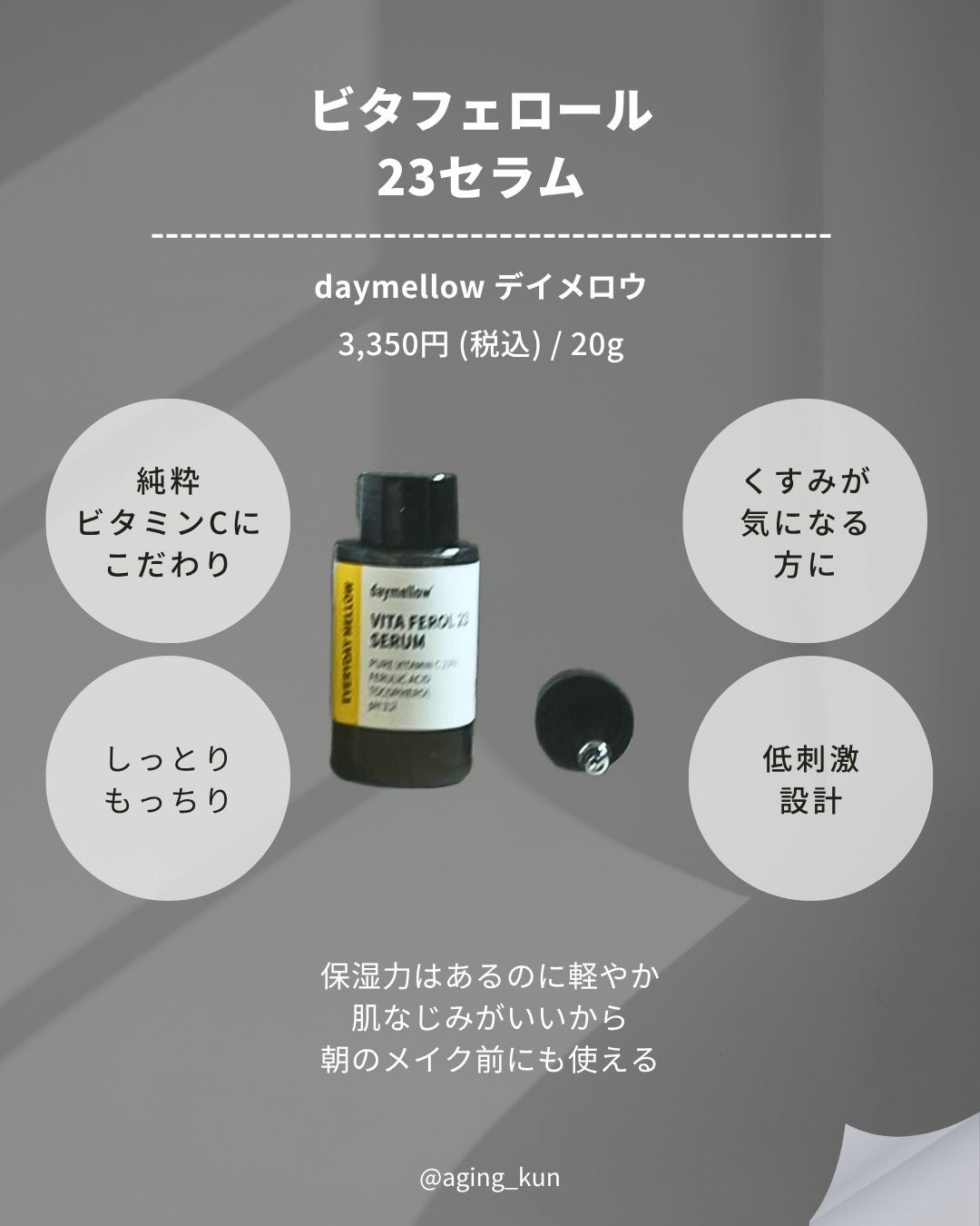 デイメロウ ビタフェロール23 セラム/daymellow’/美容液を使ったクチコミ(2枚目)