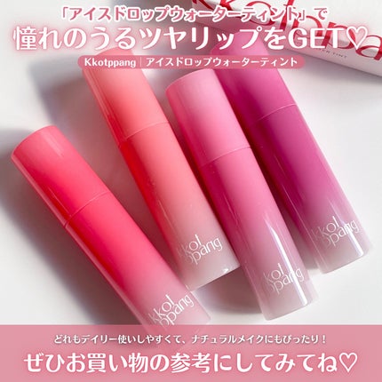 アイスドロップウォーターティント/kkotppang/リップティントを使ったクチコミ(6枚目)