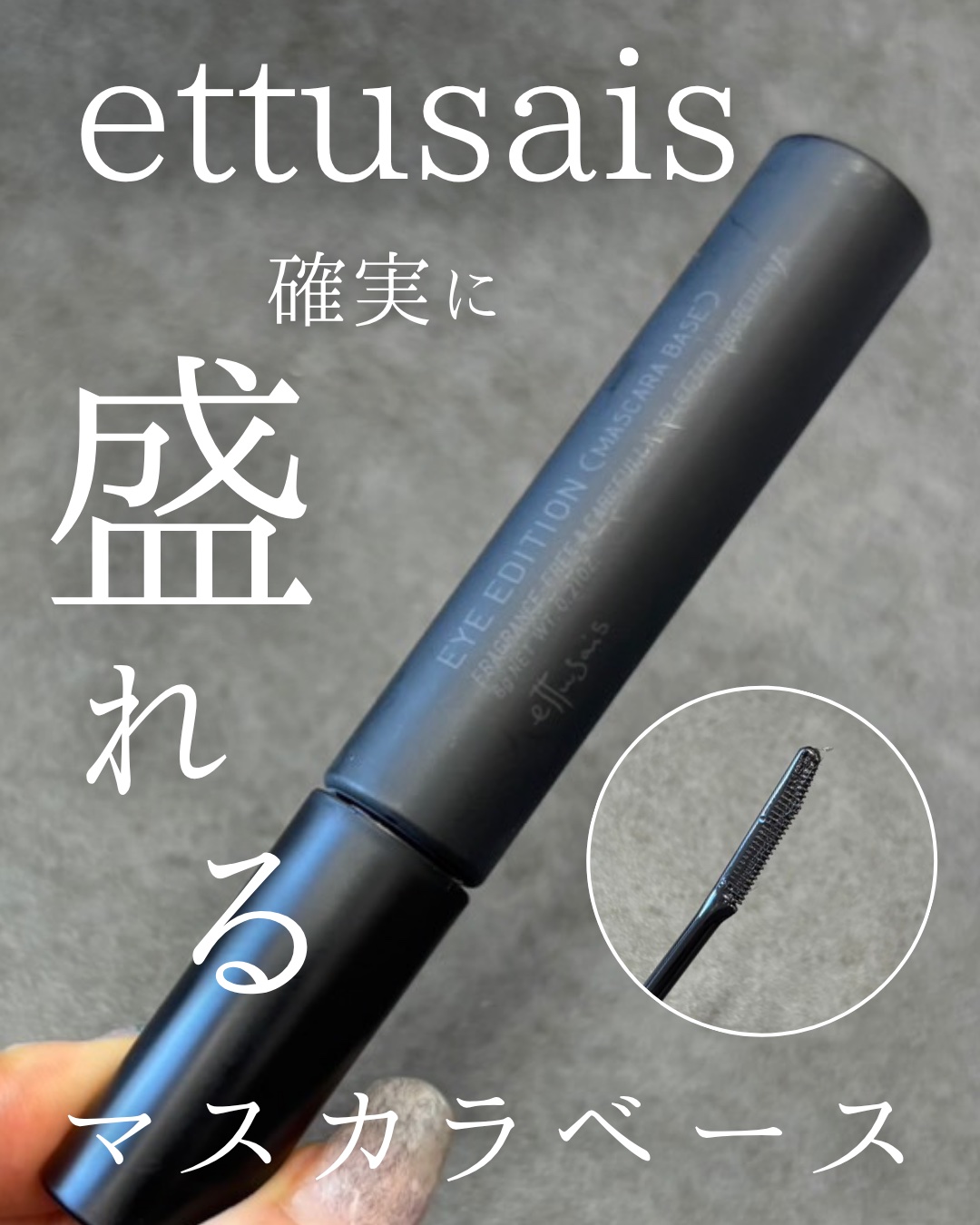 エテュセ アイエディション (マスカラベース)/ettusais/マスカラ下地を使ったクチコミ（1枚目）