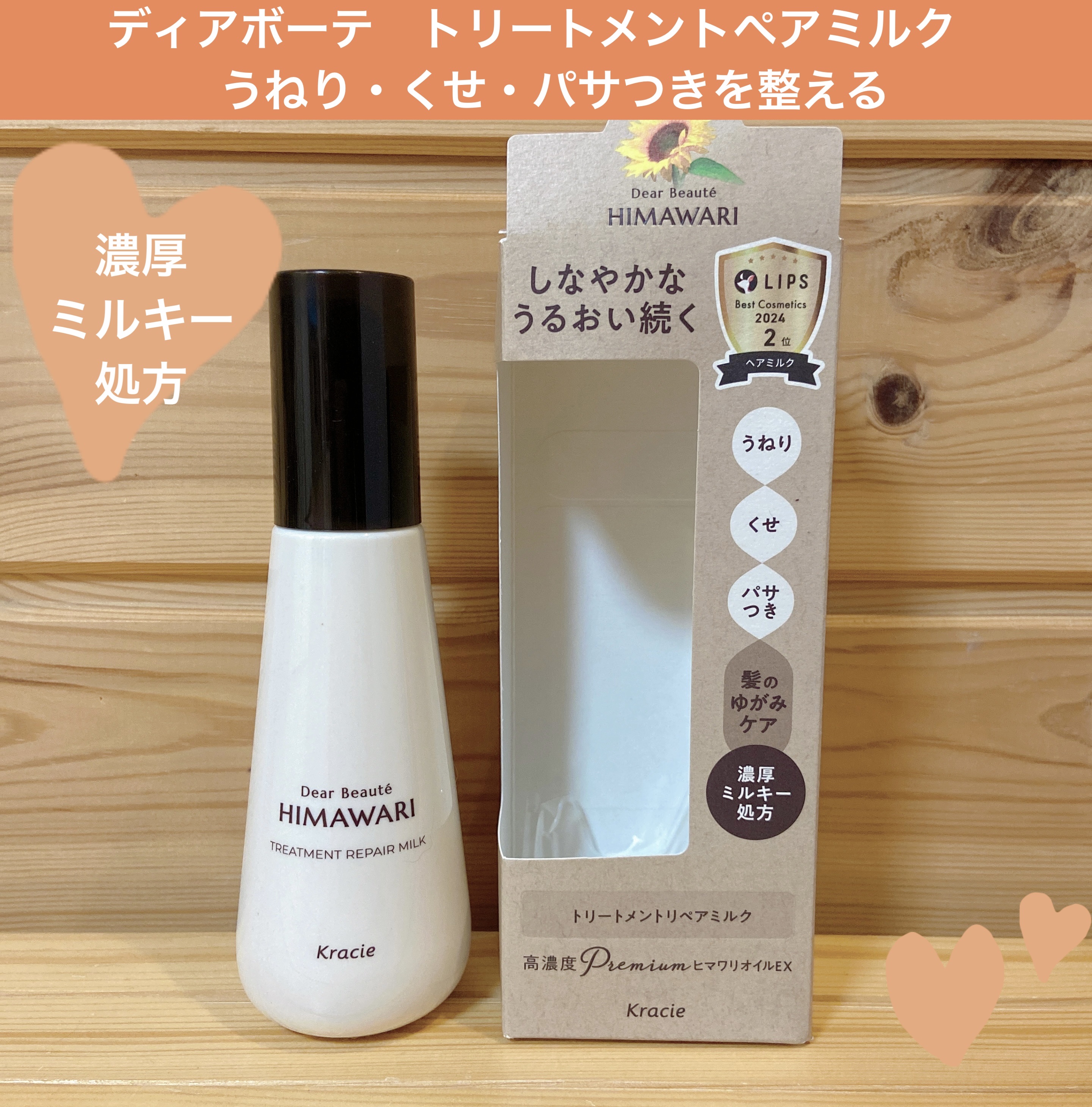 トリートメントリペアミルク/ディアボーテ/ヘアミルクを使ったクチコミ（1枚目）