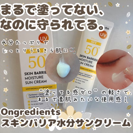 スキンバリアモイスチャーサンクリーム/Ongredients/日焼け止めクリームを使ったクチコミ(1枚目)