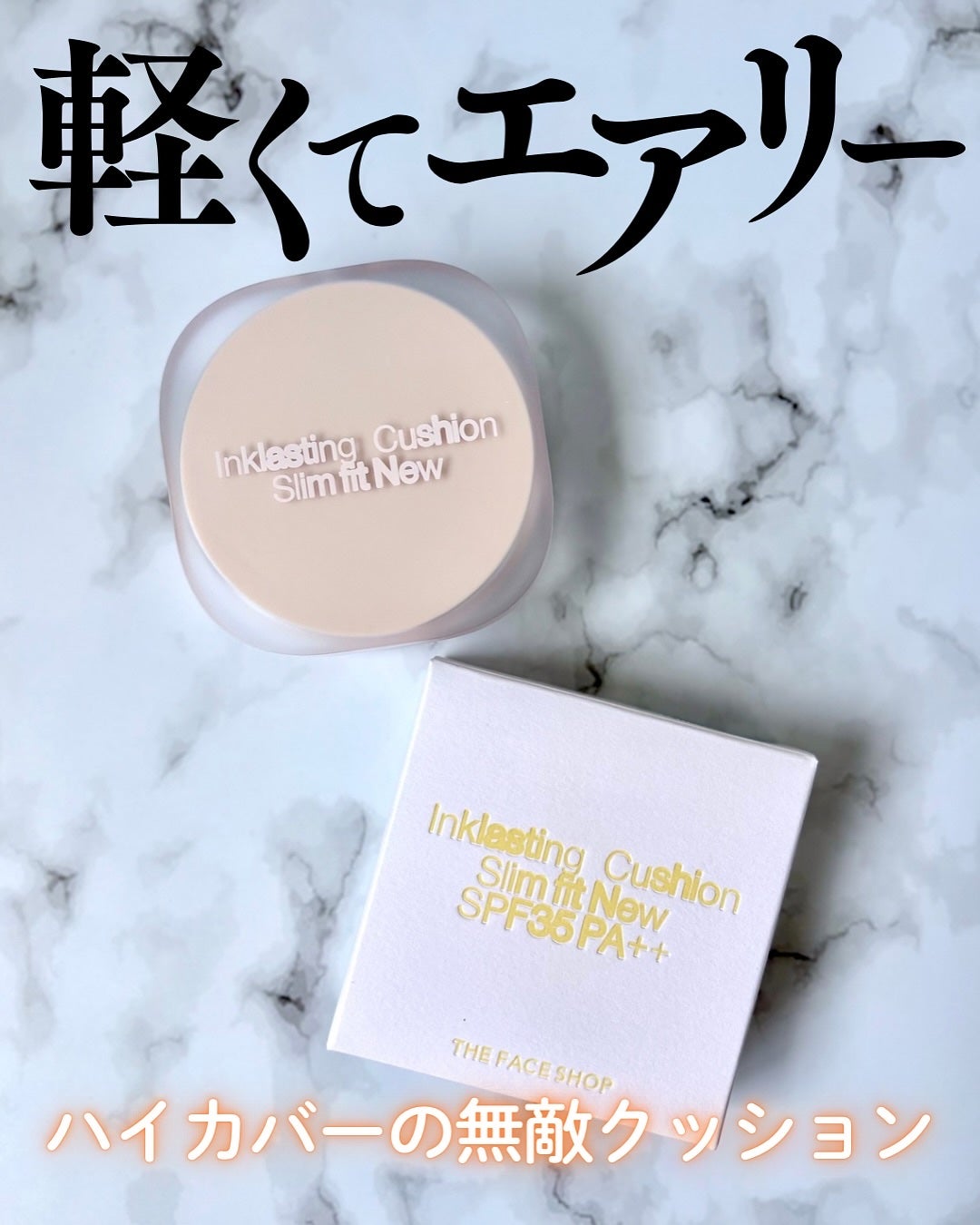 インクラスティングクッションファンデーション/THE FACE SHOP/クッションファンデーションを使ったクチコミ(1枚目)