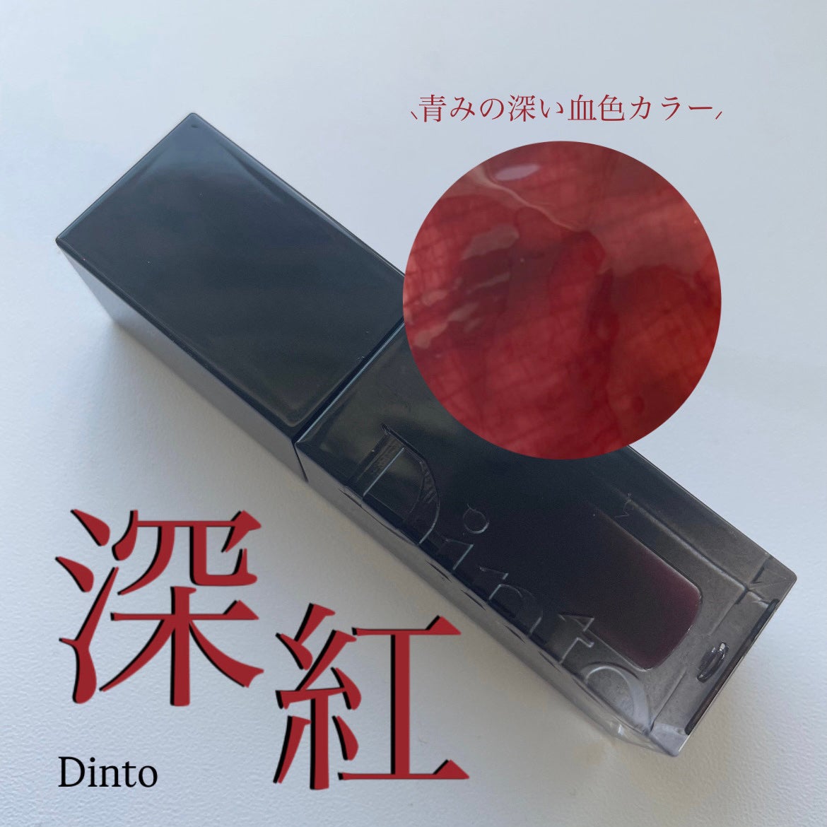 ブラーグロイリップティント/Dinto/リップティントを使ったクチコミ(1枚目)