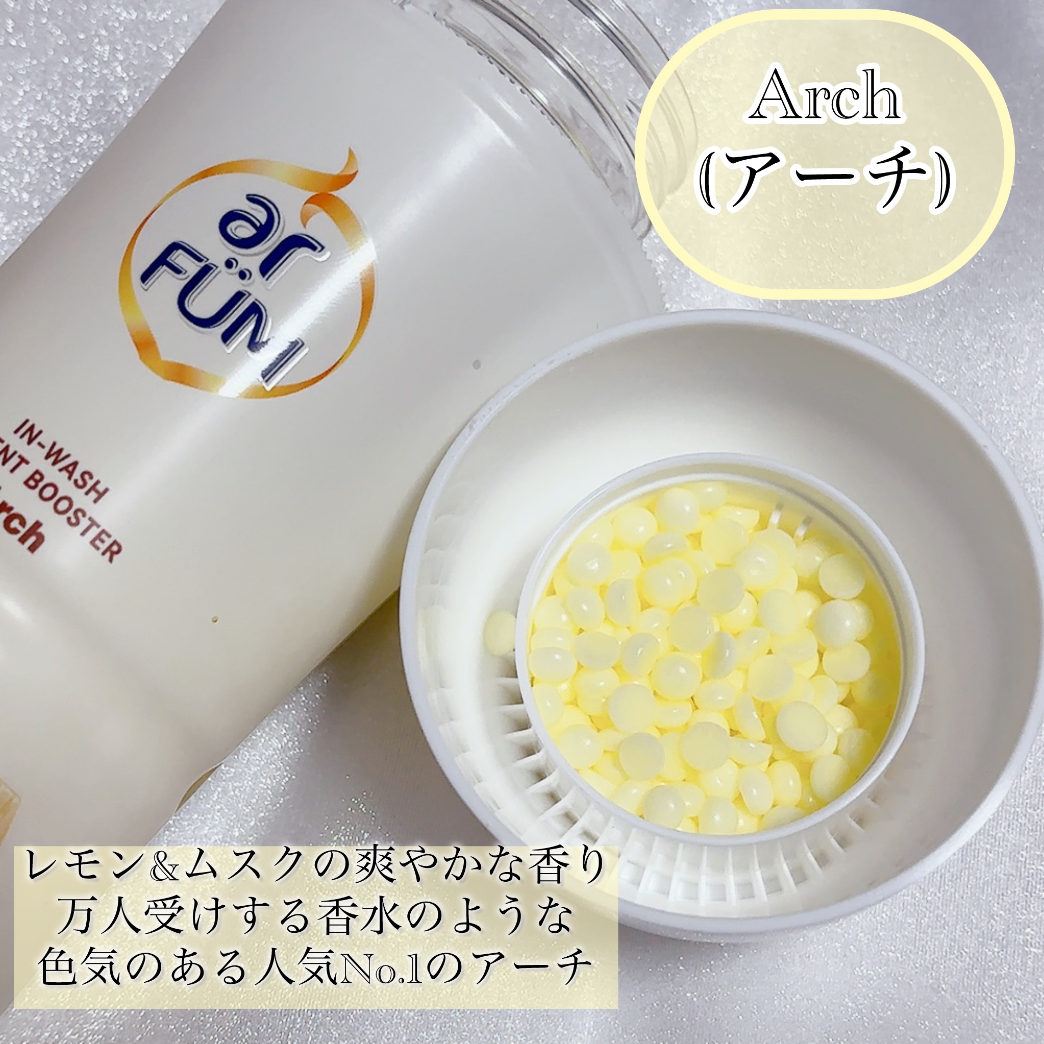 アフューム 香りビーズ PARIS SERIES(パリシリーズ) Wash Scent Booster Arch(アーチ)/arFUM/柔軟剤を使ったクチコミ（2枚目）
