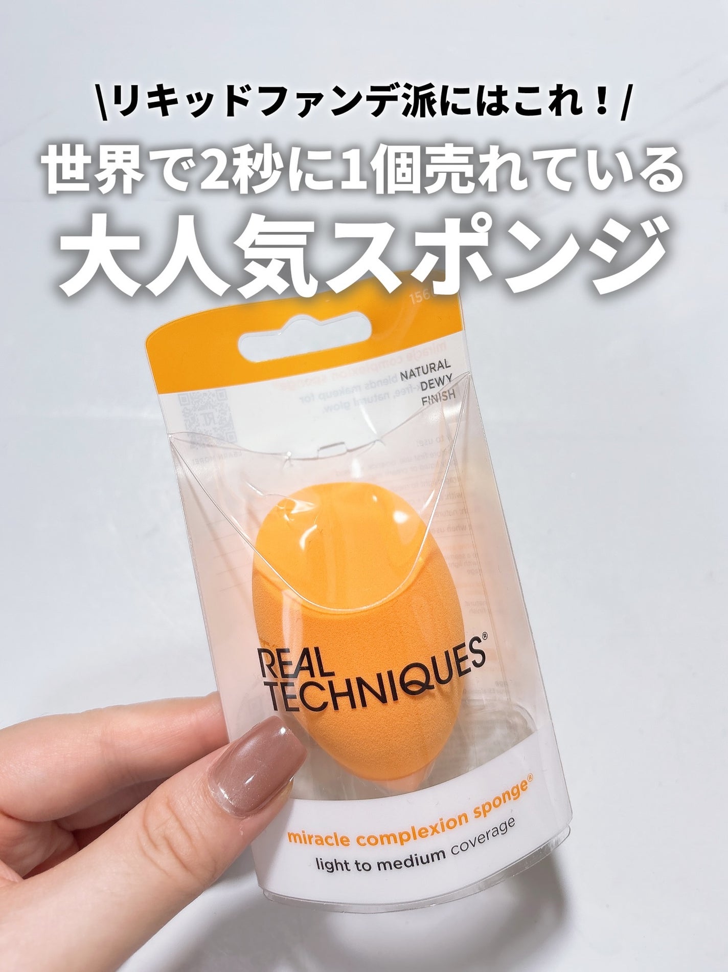 Miracle Complexion Sponge/Real Techniques/パフ・スポンジを使ったクチコミ(1枚目)