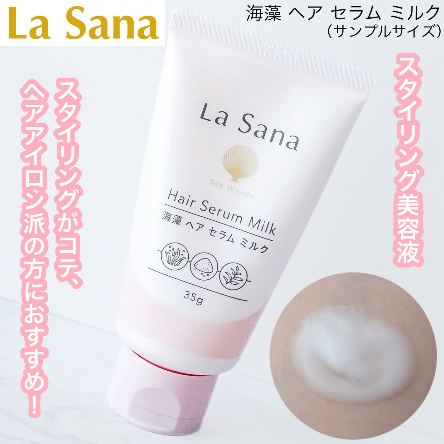 ラサーナ 海藻 ヘア セラム ミルク/ラサーナ/ヘアミルクを使ったクチコミ(1枚目)