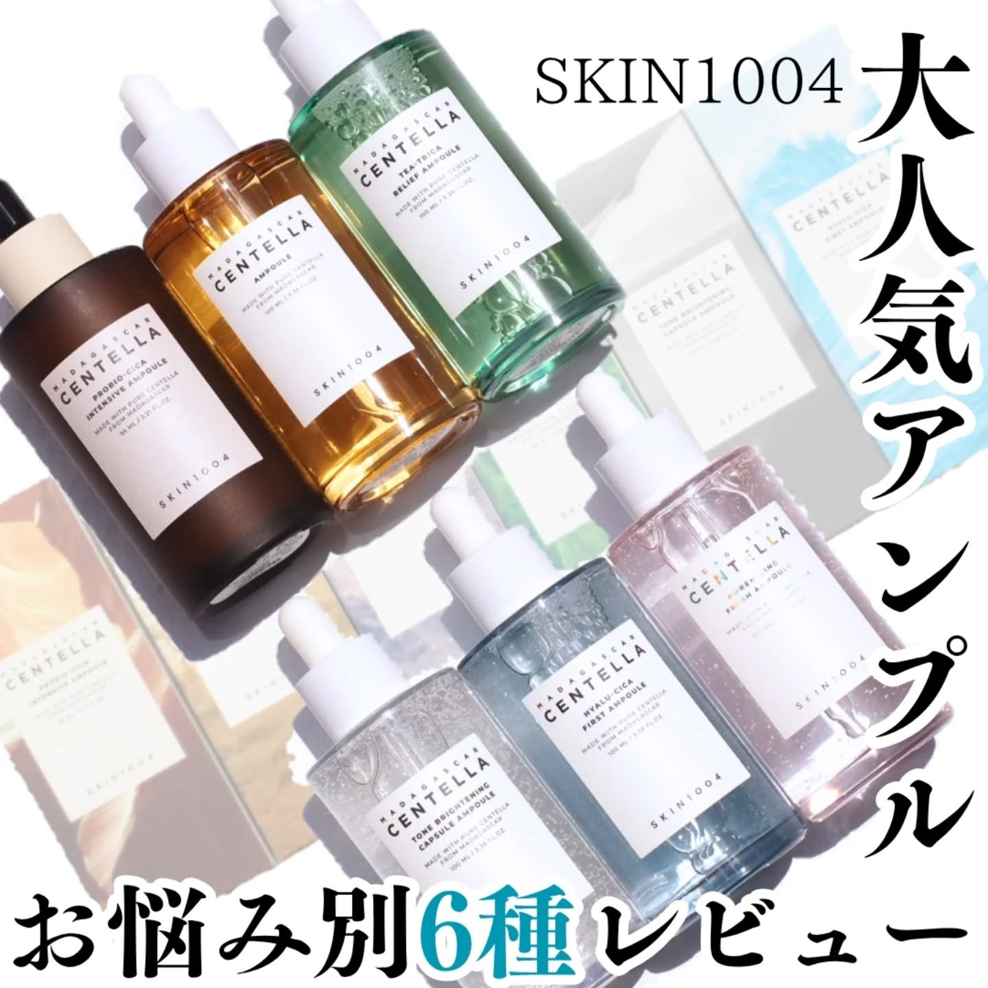 センテラ アンプル/SKIN1004/美容液を使ったクチコミ（1枚目）