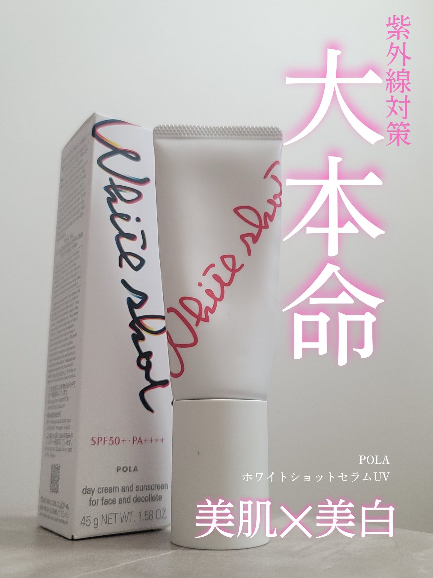 ホワイトショット セラムUV/ホワイトショット/日焼け止めクリームを使ったクチコミ(1枚目)