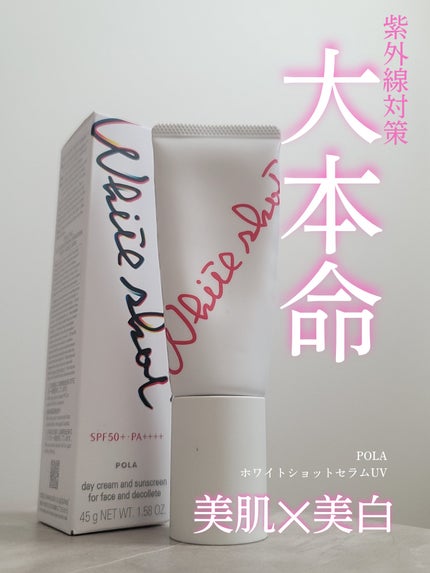 ホワイトショット セラムUV/ホワイトショット/日焼け止めクリームを使ったクチコミ(1枚目)