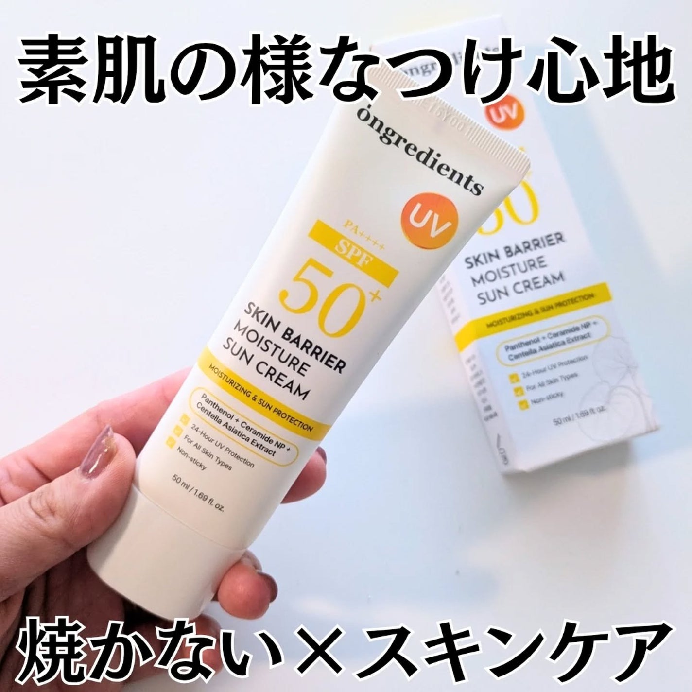 スキンバリアモイスチャーサンクリーム/Ongredients/日焼け止めクリームを使ったクチコミ(1枚目)