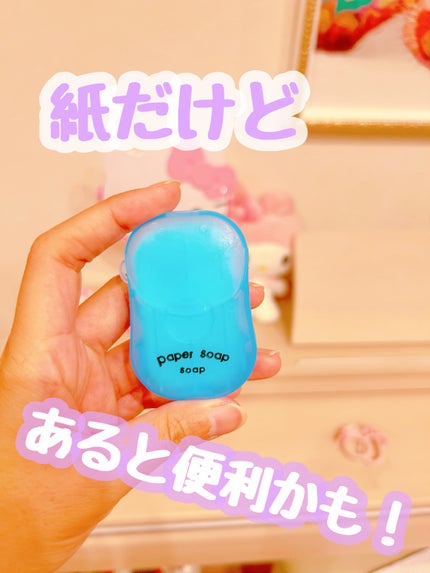 紙せっけん/DAISO/その他を使ったクチコミ(1枚目)