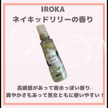 プレミアム柔軟剤 IROKA ネイキッドリリーの香り/IROKA/柔軟剤を使ったクチコミ(5枚目)