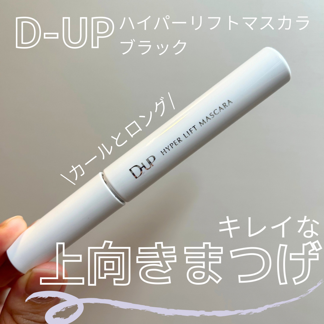 ハイパーリフトマスカラ/D-UP/マスカラを使ったクチコミ（1枚目）