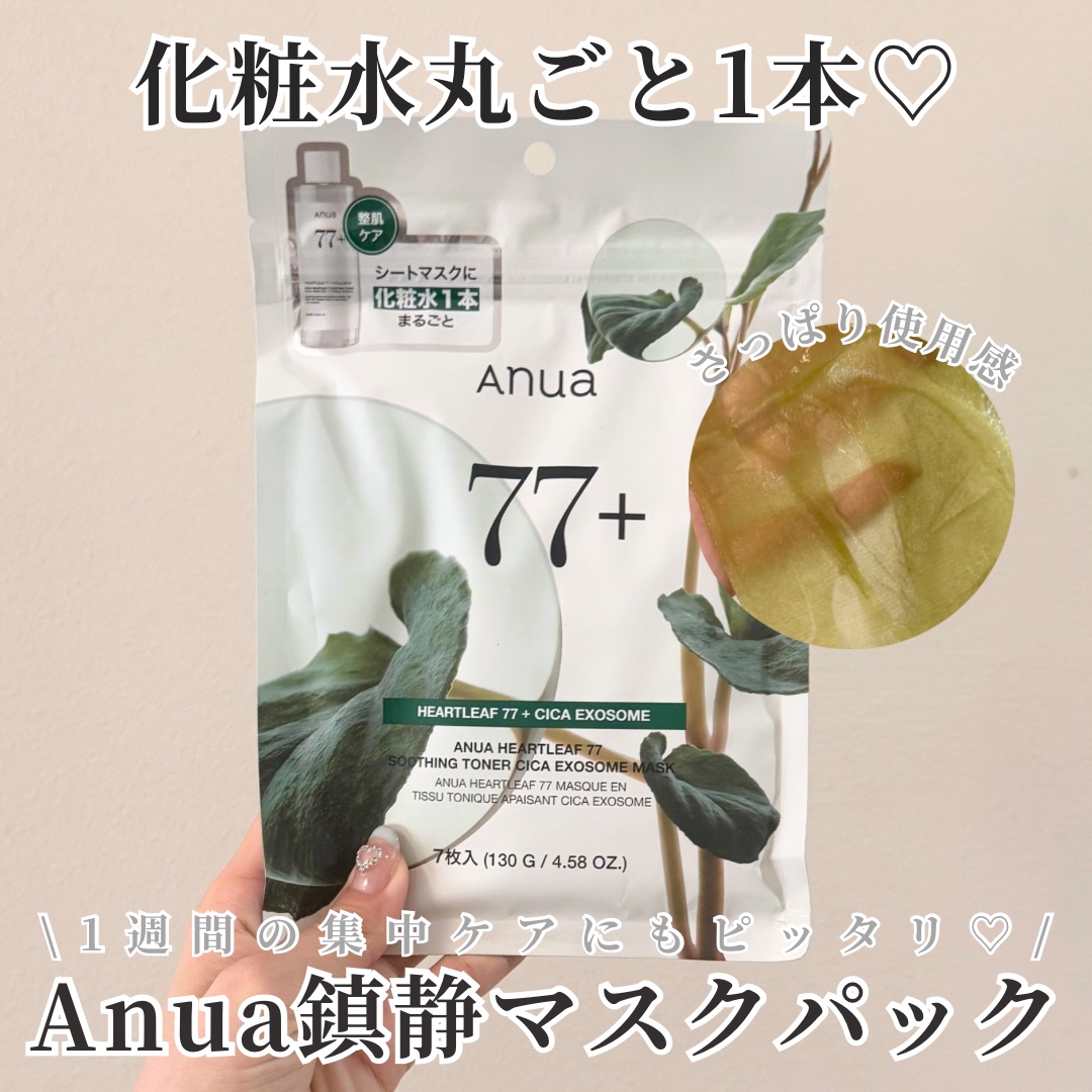ドクダミ77 % 鎮静マスクパック/Anua/シートマスク・パックを使ったクチコミ（1枚目）
