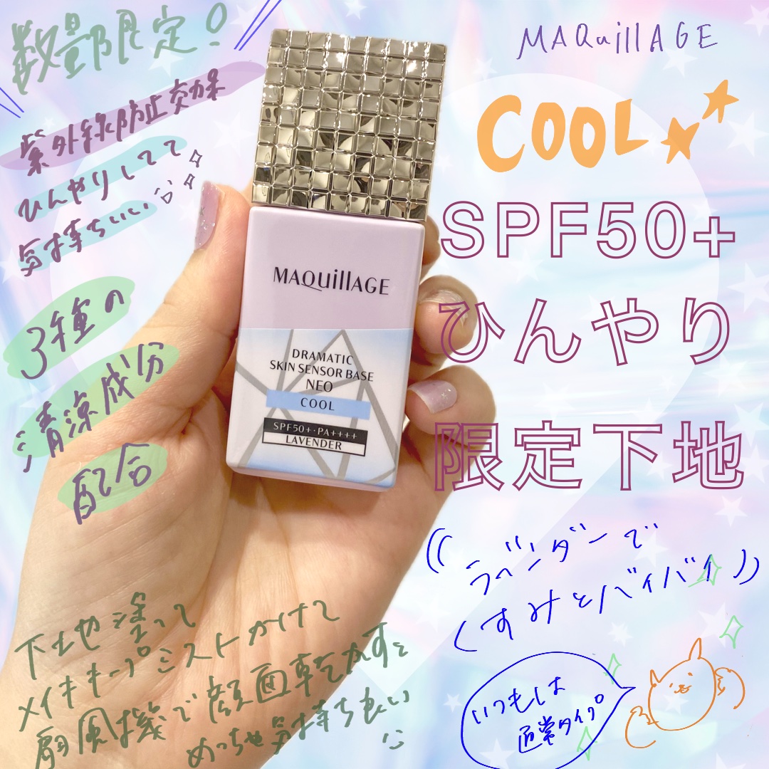 ドラマティックスキンセンサーベース NEO クールタイプ　ラベンダー/マキアージュ/化粧下地を使ったクチコミ（1枚目）