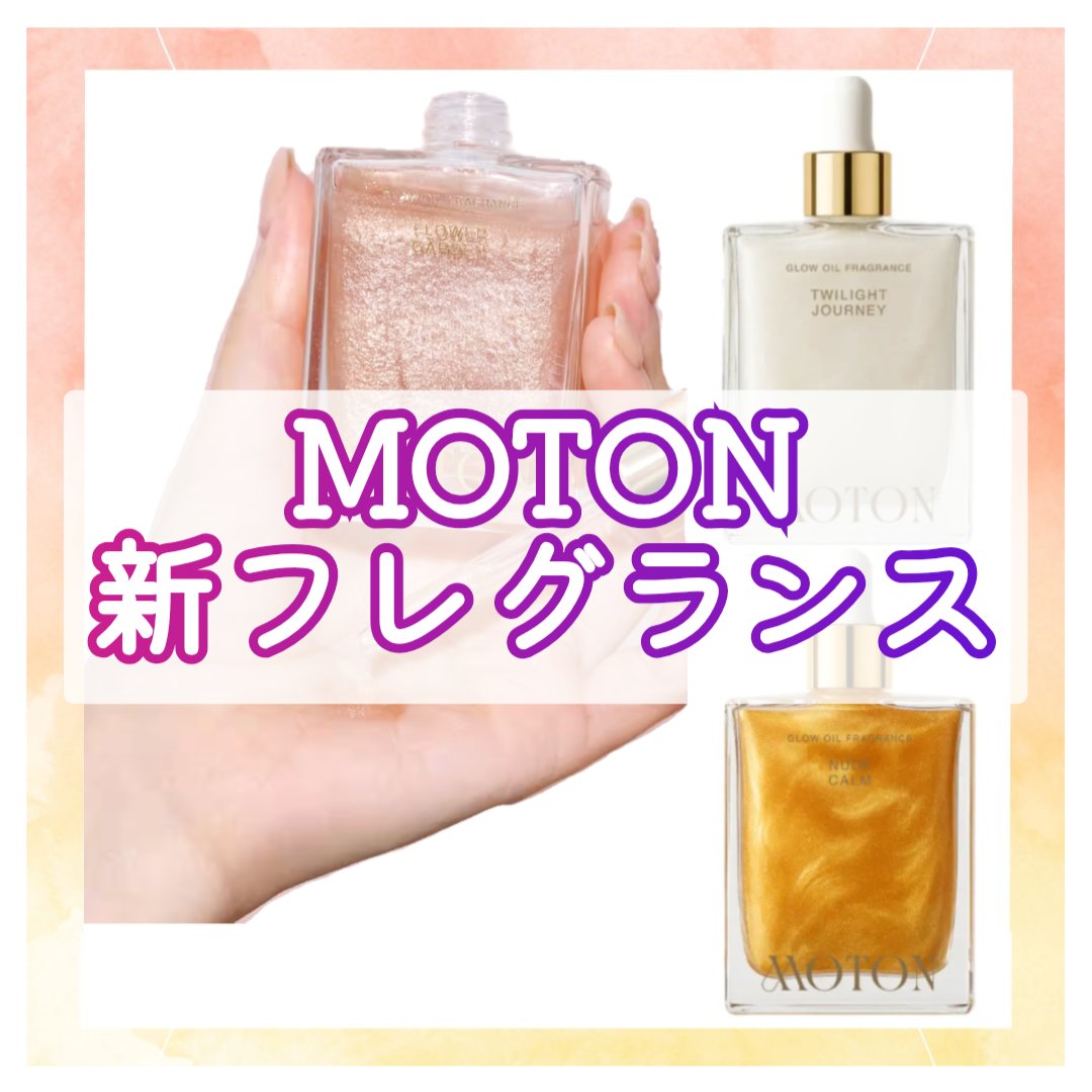 グロウオイルフレグランス  TWILIGHT JOURNEY/MOTON/ボディオイルを使ったクチコミ（1枚目）