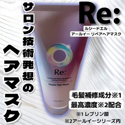 アールイー リペアヘアマスク/ルシードエル/ヘアマスク・ヘアパックを使ったクチコミ(1枚目)