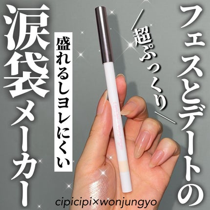 シピシピ ティアスケッチライナー/CipiCipi/ペンシルアイライナーを使ったクチコミ(1枚目)