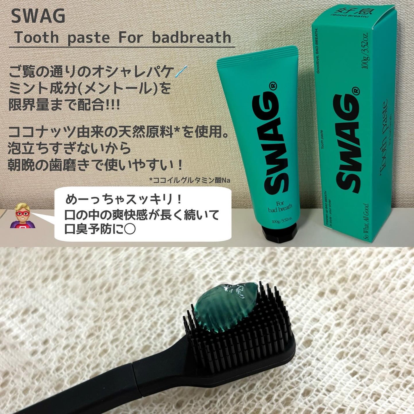 Tooth paste/SWAG/歯磨き粉を使ったクチコミ(2枚目)