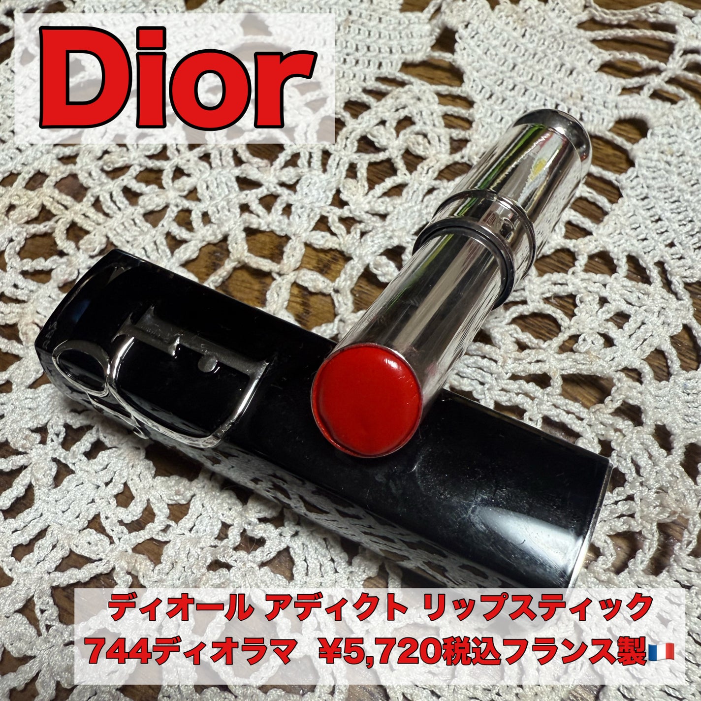 ディオール アディクト リップスティック/Dior/口紅を使ったクチコミ(1枚目)