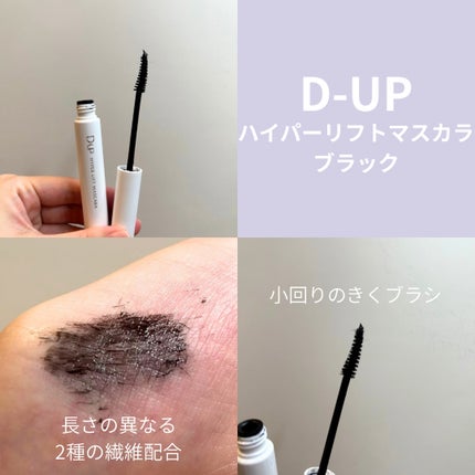 ハイパーリフトマスカラ/D-UP/マスカラを使ったクチコミ(2枚目)