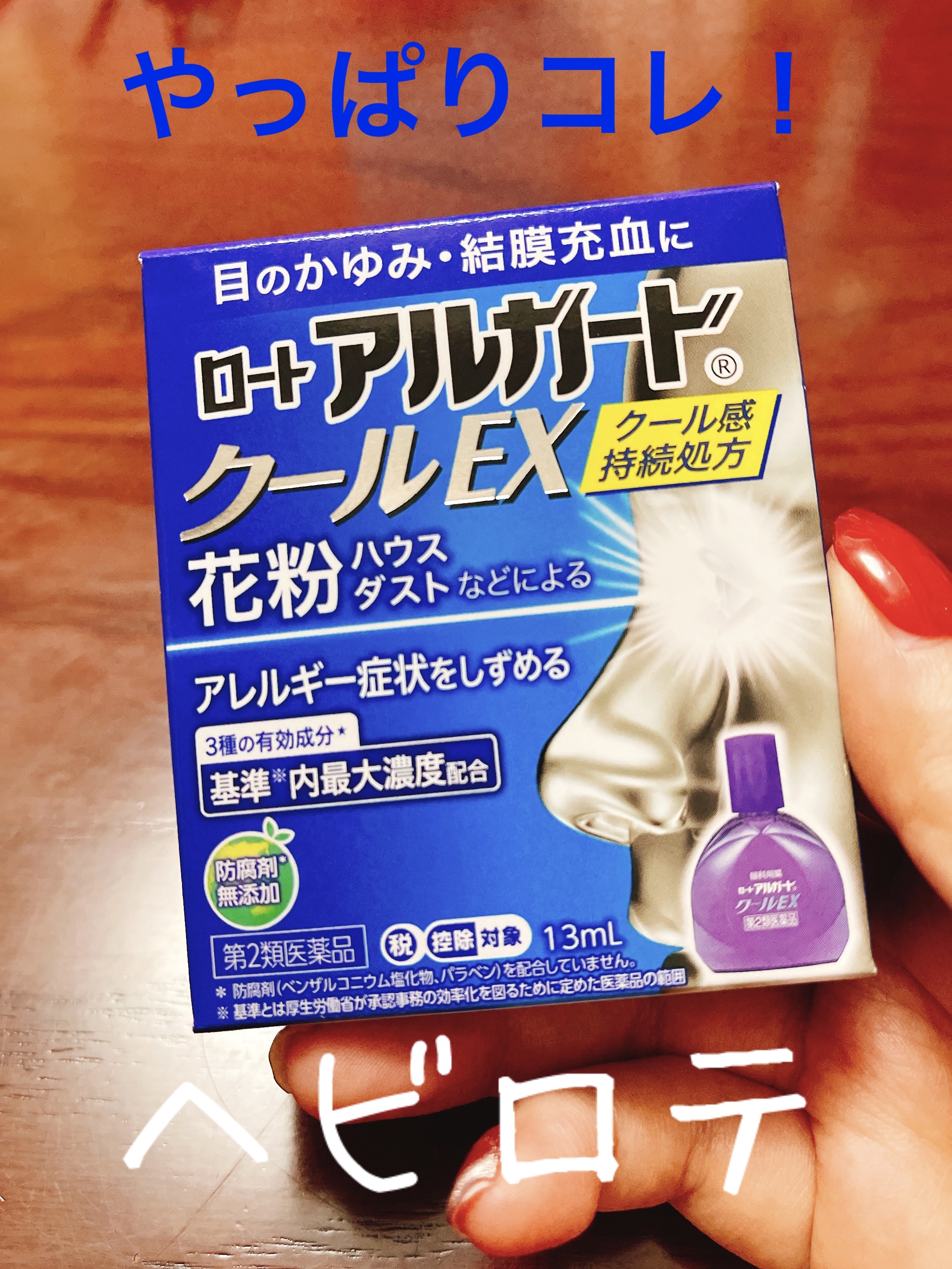 ロート アルガード クールEX(医薬品)/ロート製薬/その他を使ったクチコミ（1枚目）