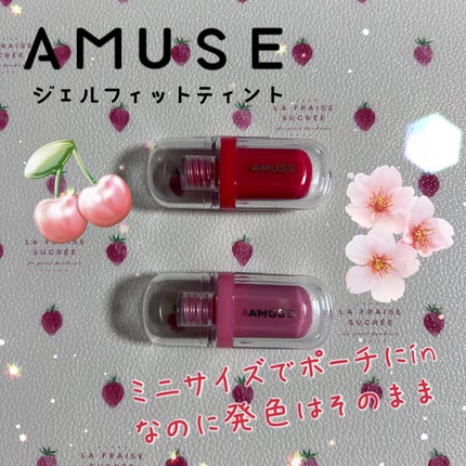 ジェルフィットティント/AMUSE/リップティントを使ったクチコミ(1枚目)