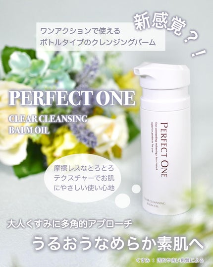 パーフェクトワン クリアクレンジングバームオイル/パーフェクトワン/クレンジングバームを使ったクチコミ(1枚目)