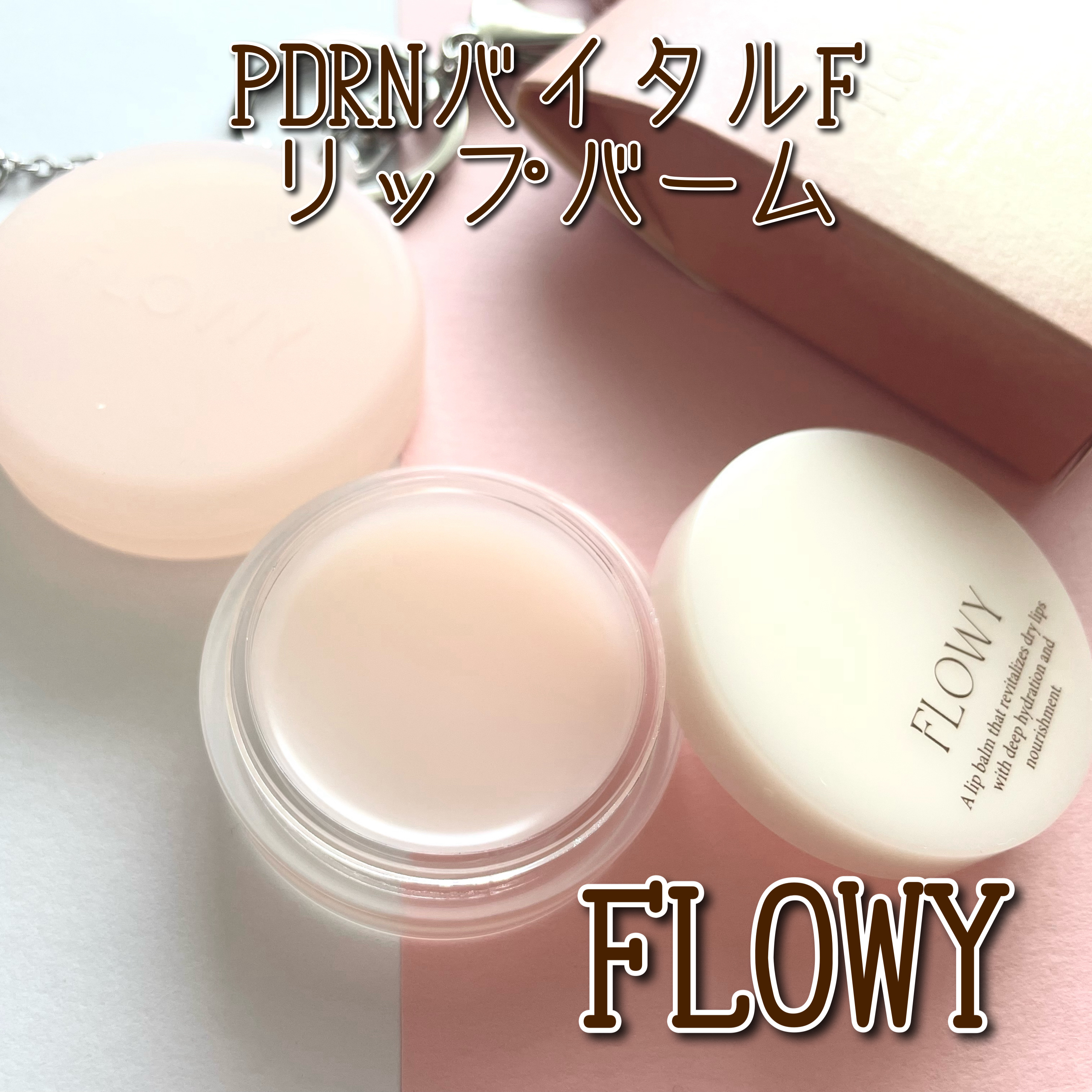 PDRNバイタルFリップバーム/FLOWY/リップバームを使ったクチコミ（1枚目）
