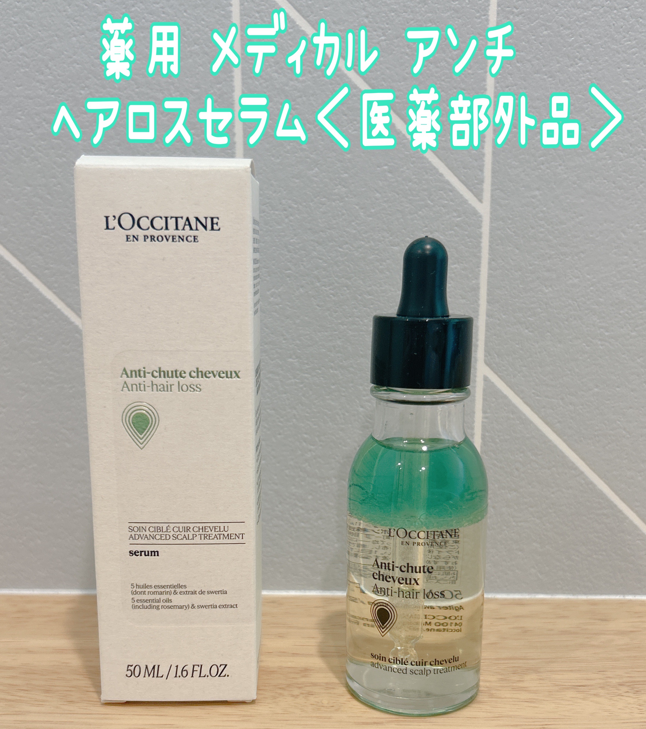 薬用 メディカル アンチヘアロスセラム/L&#39;OCCITANE/頭皮ローションを使ったクチコミ（1枚目）
