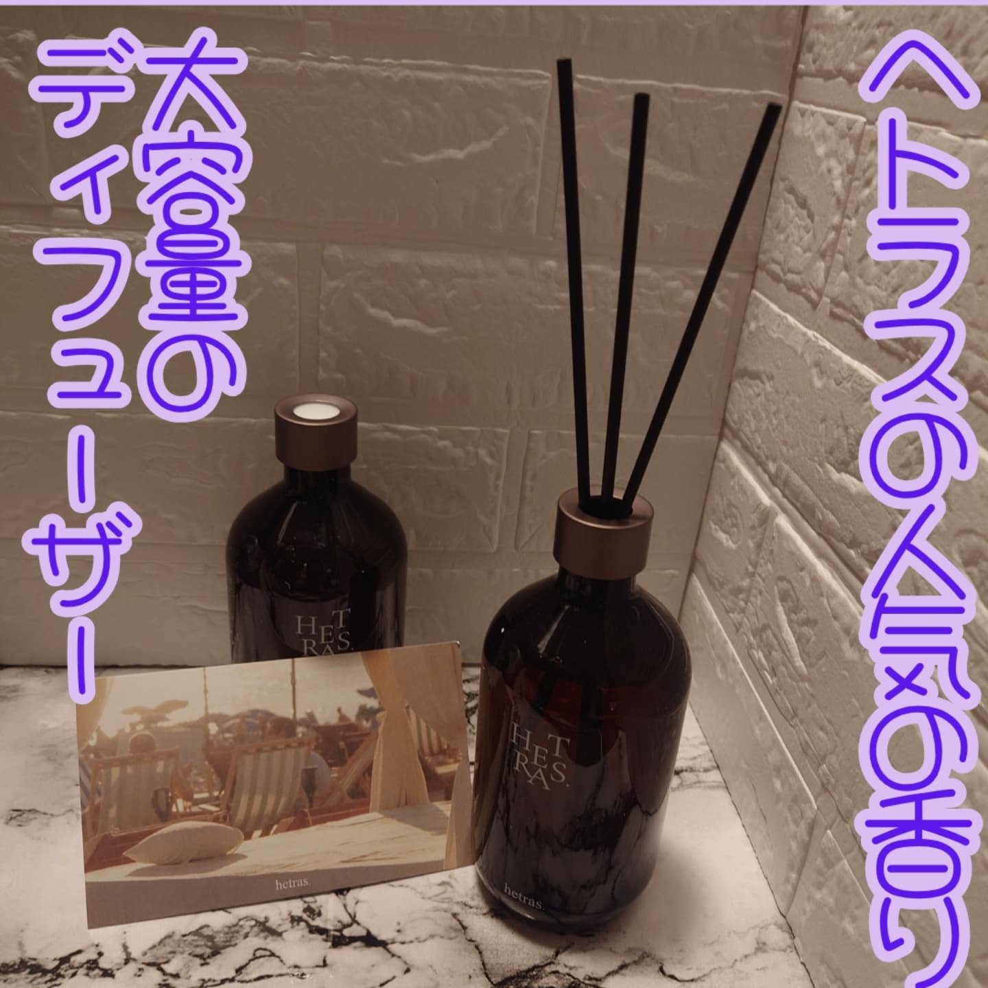 鼻が人よりも利く為、匂いや香りにはかなりこだわりのある瞳子です。

もちろんディフューザーにもこだわりがあって、好きな香りを見つけたら、ずっと使い続けるタイプ。
今回は500㎖の大容量ボトルが2本も届くので、かなり心配していたんですが、大容