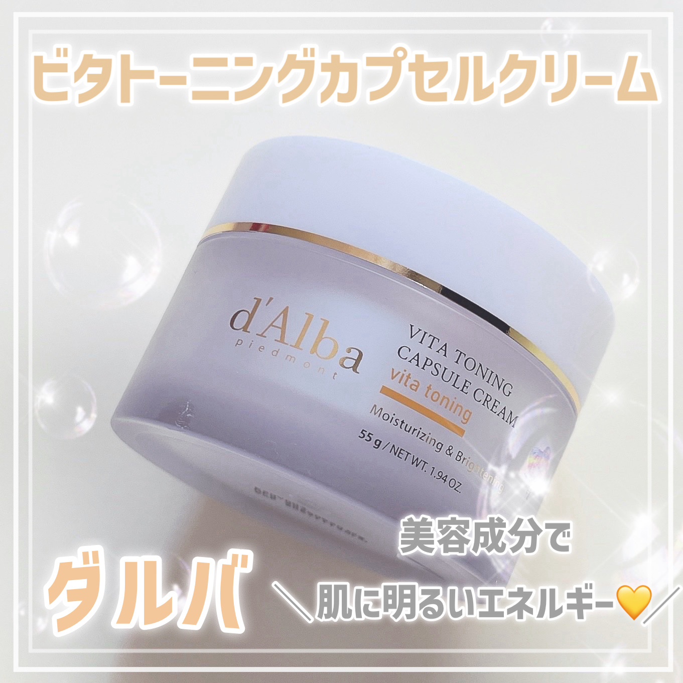 ビタトーニングカプセルクリーム/ダルバ/フェイスクリームを使ったクチコミ（1枚目）