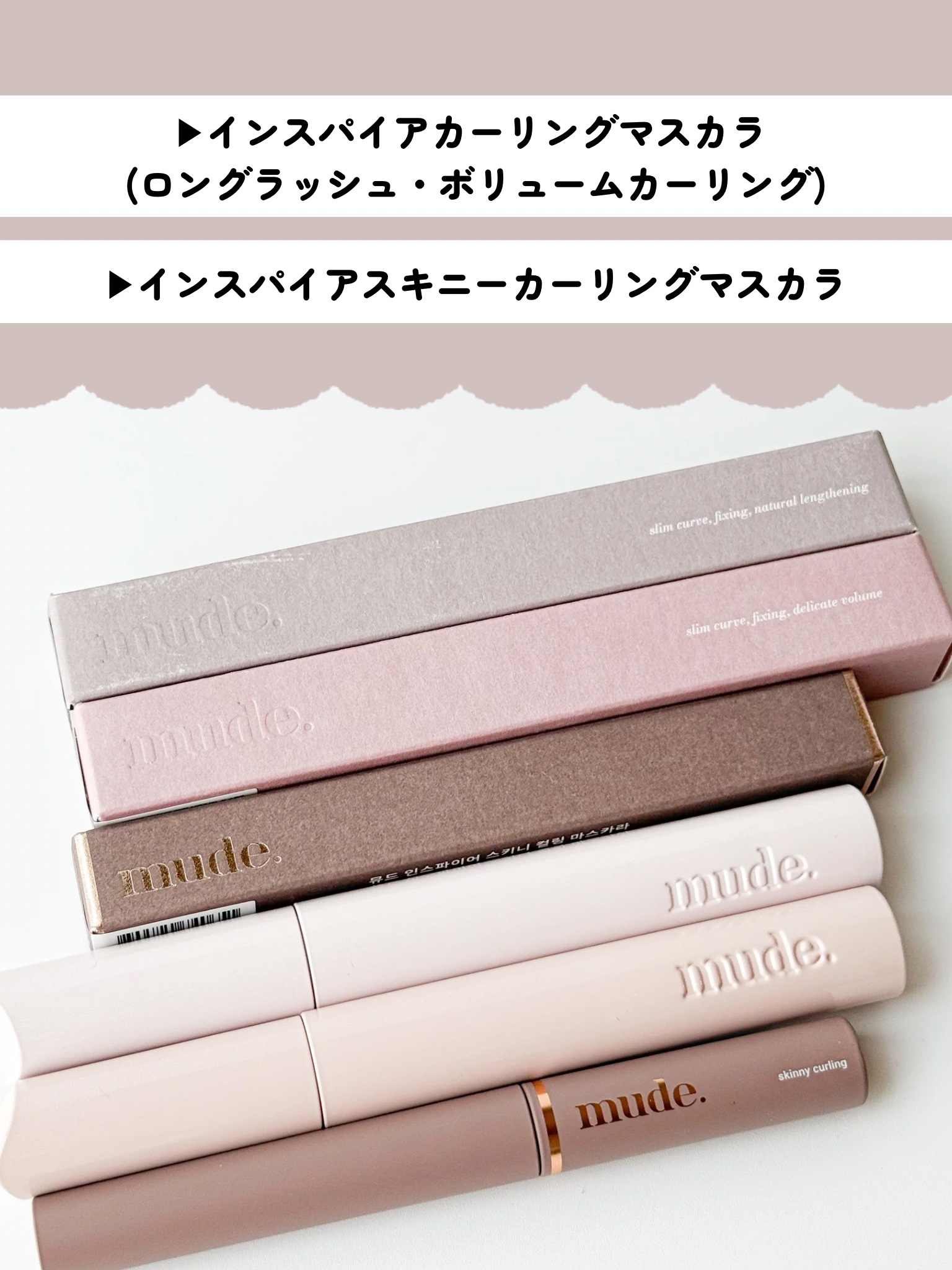 MD インスパイアロングラッシュ カーリングマスカラ/mude/マスカラを使ったクチコミ（2枚目）