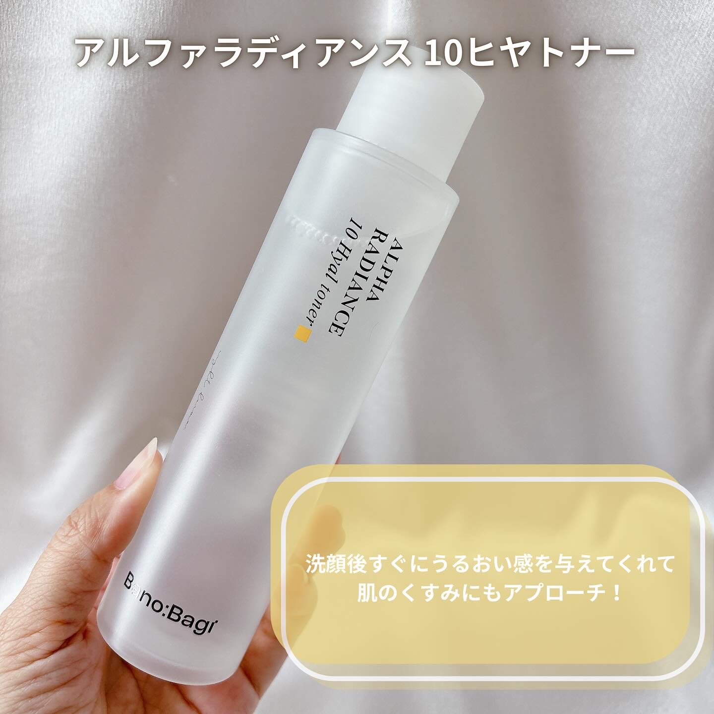 アルファラディアンス10ヒヤトナー/BANOBAGI/化粧水を使ったクチコミ（2枚目）