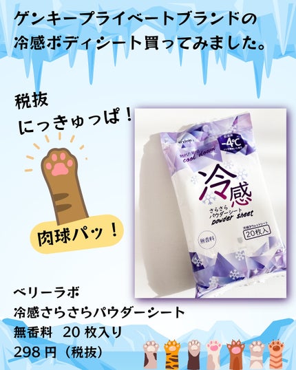 冷感さらさらパウダーシートシート/berylabo/ボディシートを使ったクチコミ(2枚目)