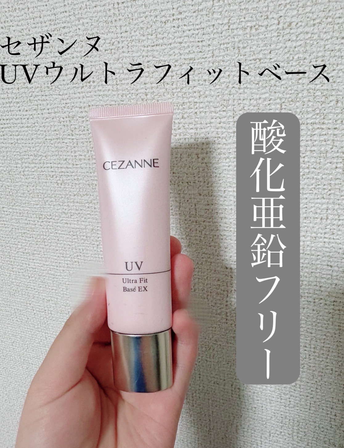UVウルトラフィットベースEX/CEZANNE/化粧下地を使ったクチコミ（1枚目）