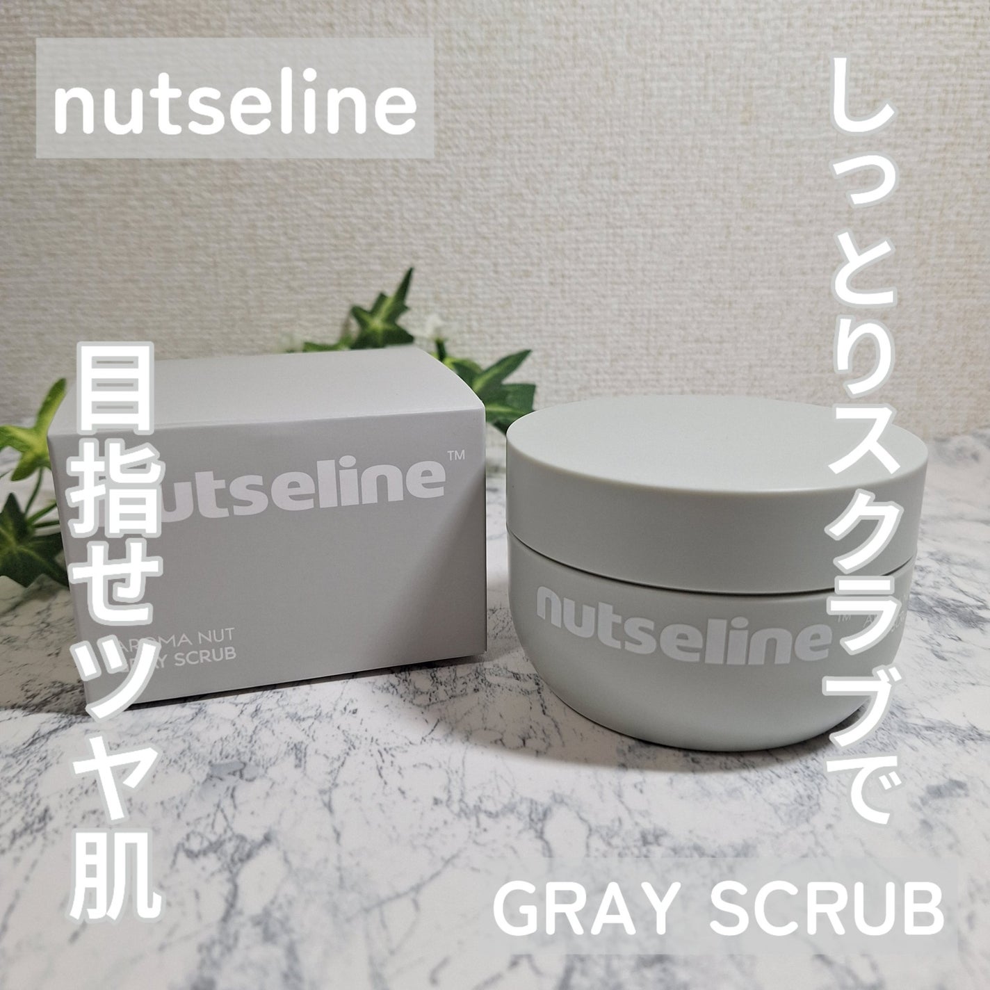 グレースクラブ/nutseline/ボディスクラブを使ったクチコミ(1枚目)