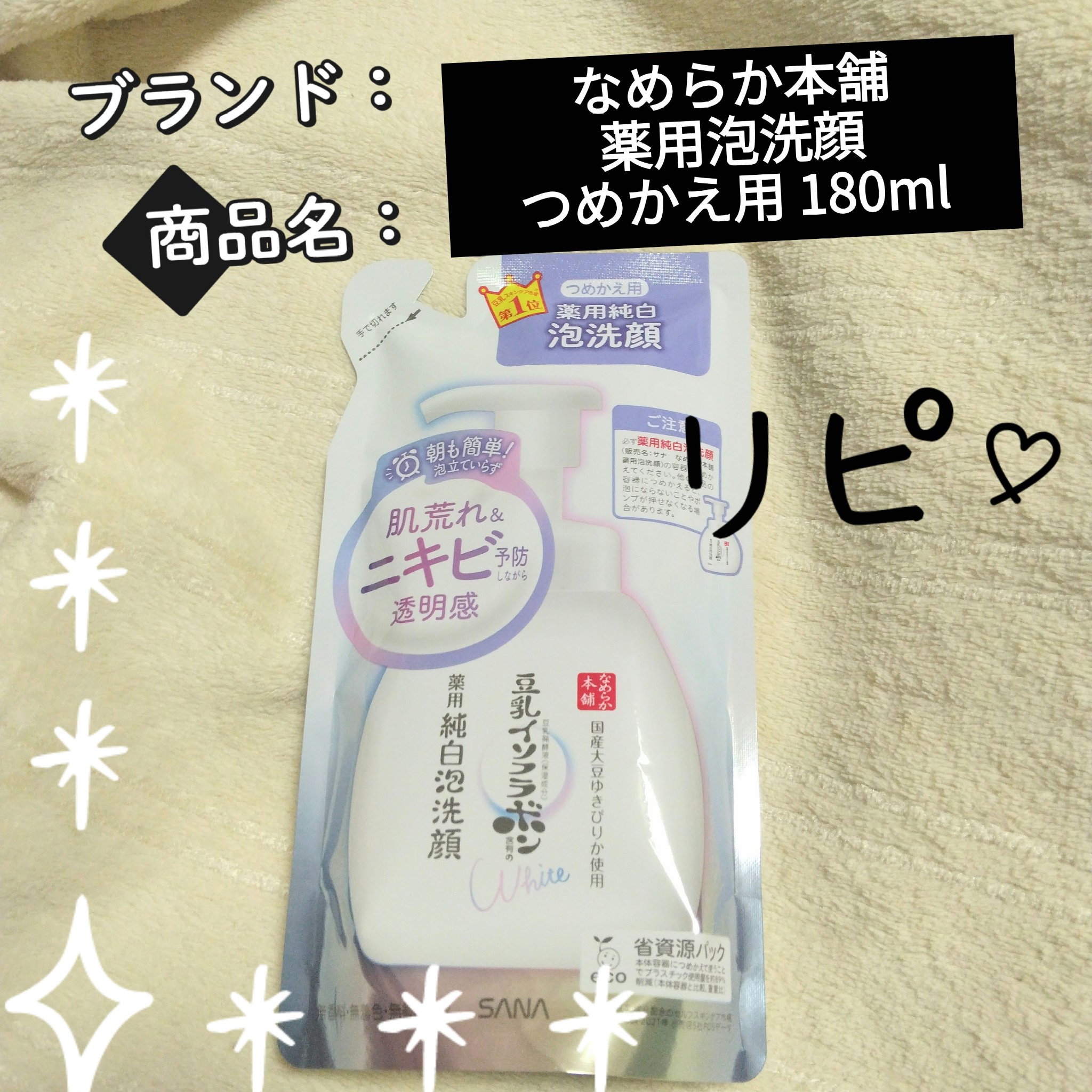 またまたリピート💕

【使った商品】
なめらか本舗
薬用泡洗顔
つめかえ用 180ml

【商品の特徴】
豆乳の薬用純白泡洗顔
朝も簡単！泡立ていらず
肌荒れ＆ニキビ予防しながら透明感

【使用感】
もちっとみずみずしい泡で、特に匂いもあ