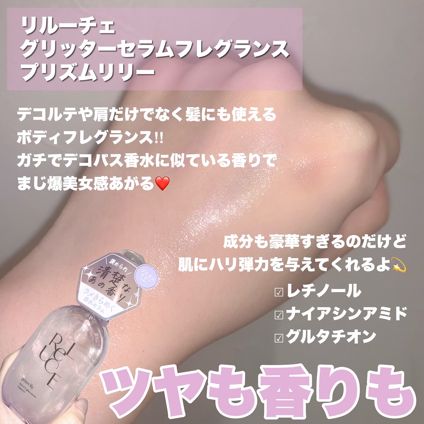 グリッターセラムフレグランス プリズムリリー/ReLUCE/香水(レディース)を使ったクチコミ（2枚目）