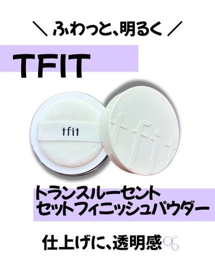 トランスルーセントセットフィニッシングパウダー/TFIT/ルースパウダーを使ったクチコミ(1枚目)