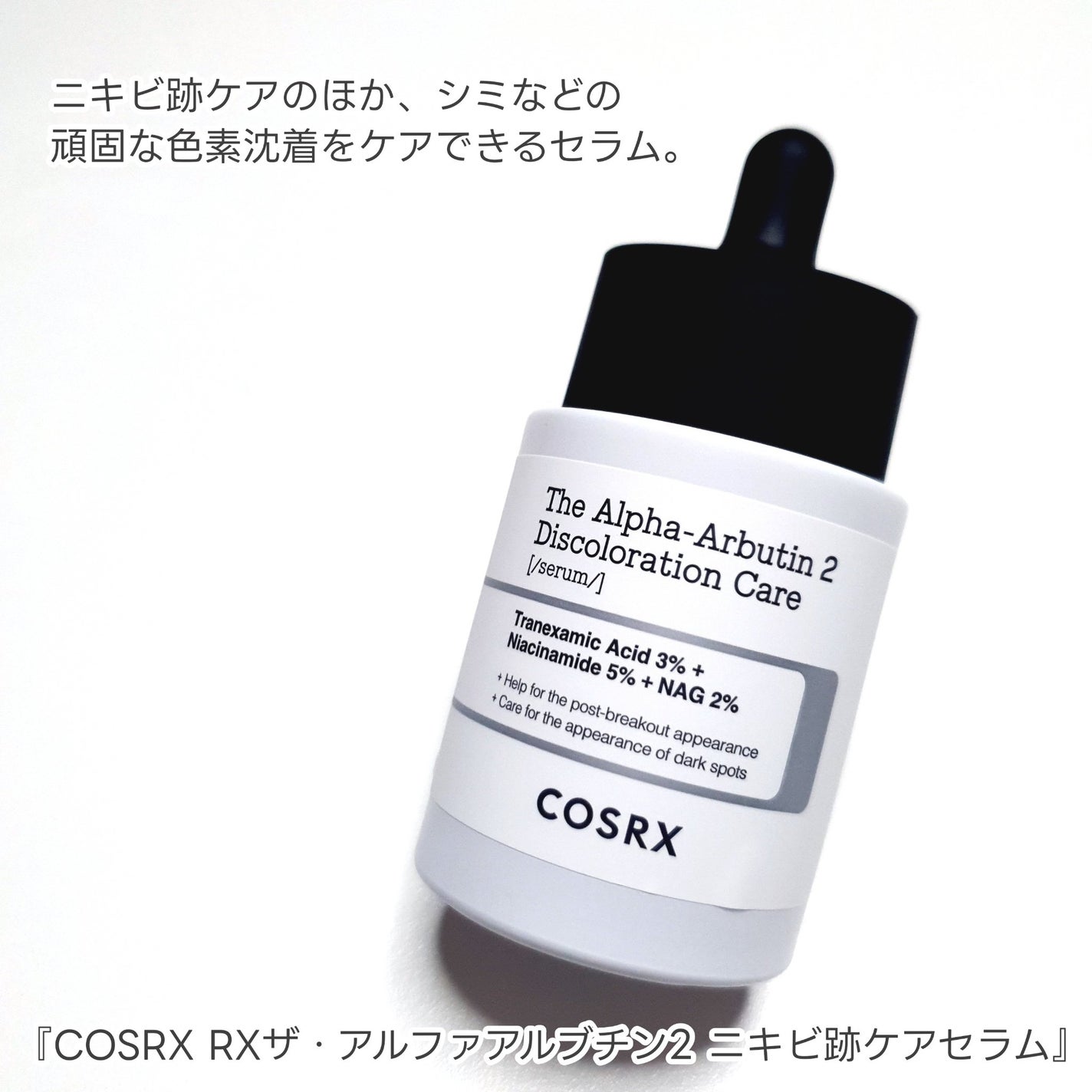RXザ・アルファアルブチン2 ニキビ跡ケアセラム/COSRX/美容液を使ったクチコミ(3枚目)