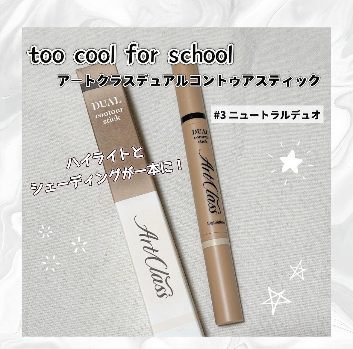 アートクラス デュアル コントゥアスティック/too cool for school/シェーディングを使ったクチコミ（1枚目）