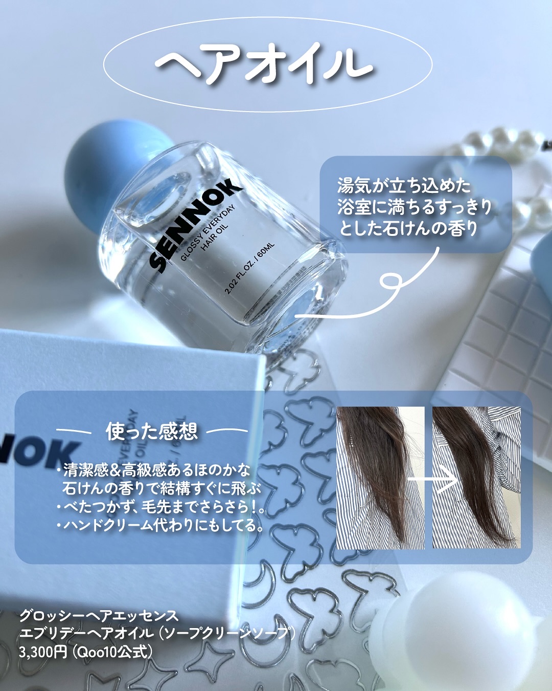 グロッシー エブリデー ヘアオイル ソープクリーンソープ/SENNOK/ヘアオイルを使ったクチコミ（3枚目）