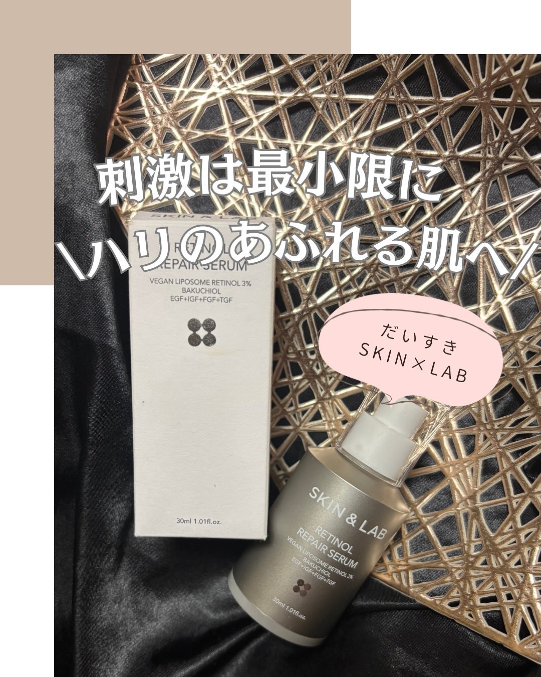 ヴィーガンリポソームレチノールセラム/SKIN&LAB/美容液を使ったクチコミ(1枚目)