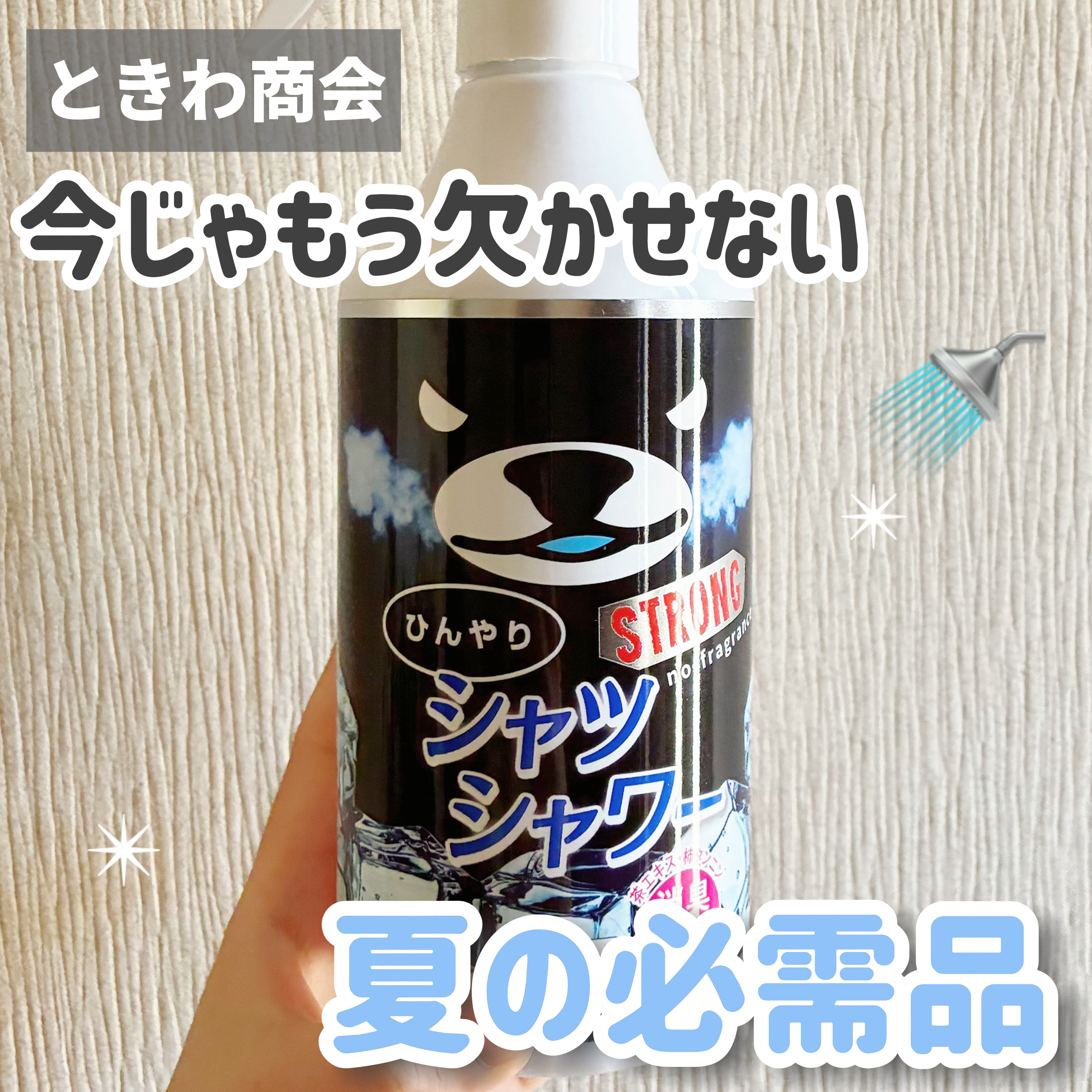 ひんやりシャツシャワー ストロング/ときわ商会/デオドラント・制汗剤を使ったクチコミ（1枚目）