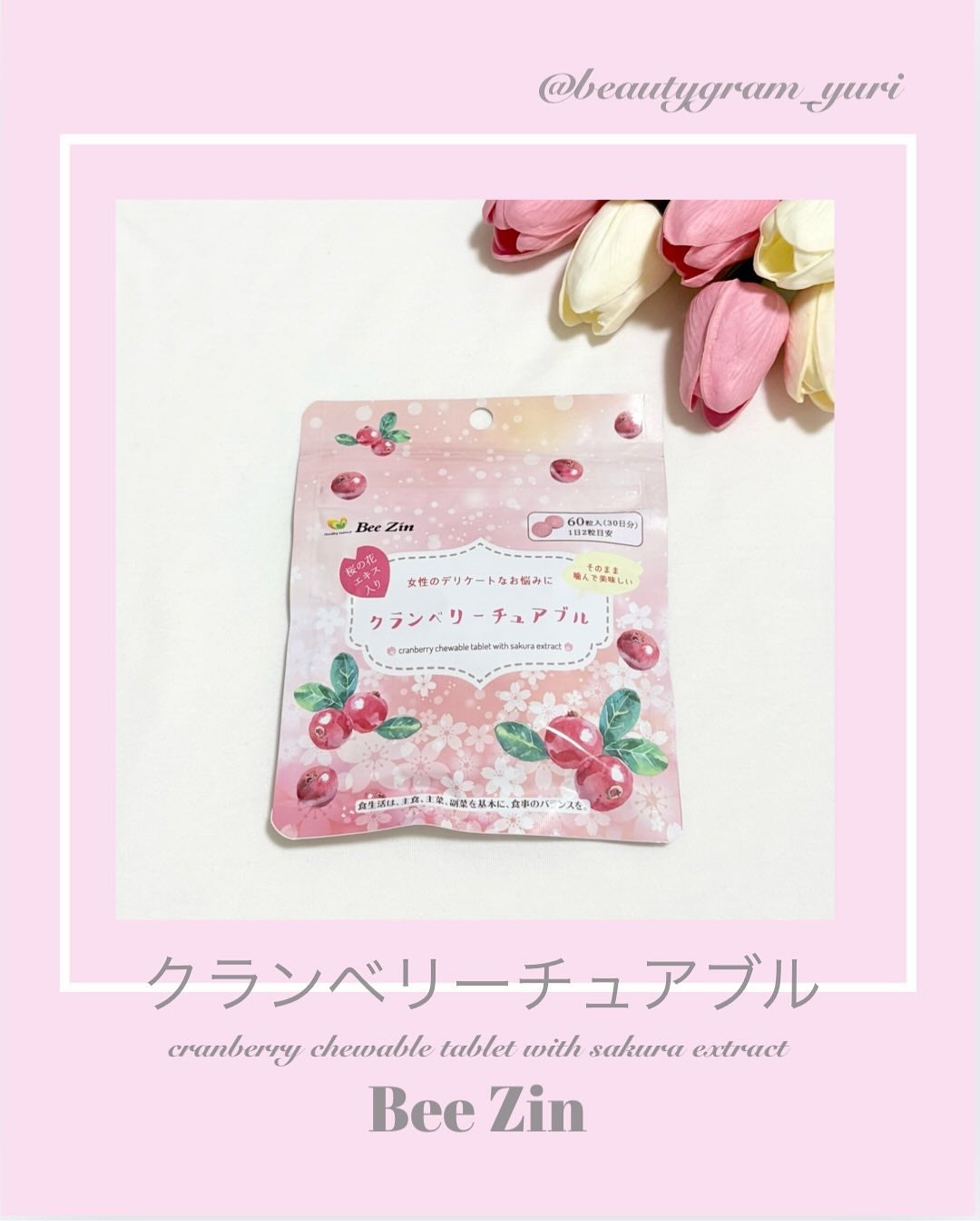 クランベリーチュアブル/Bee Zin/健康サプリメントを使ったクチコミ(1枚目)