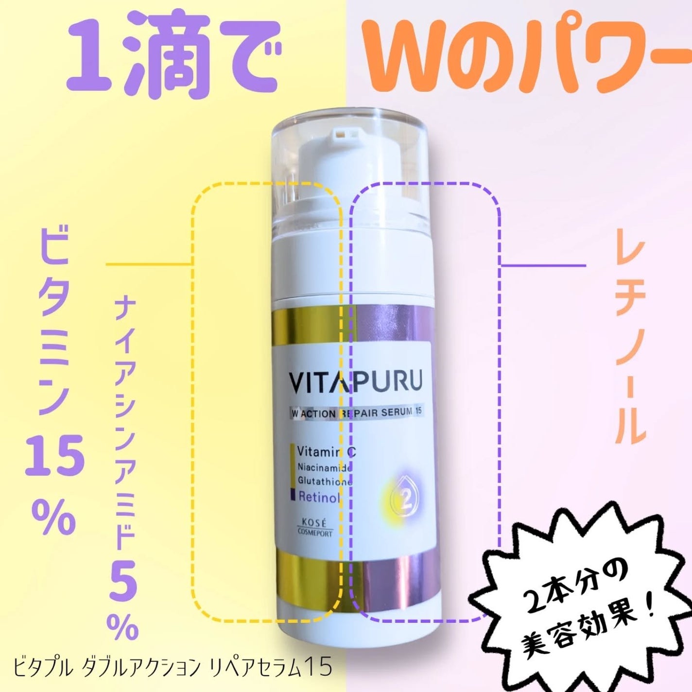 ビタプル ダブルアクション リペアセラム 15/VITAPURU/美容液を使ったクチコミ(1枚目)