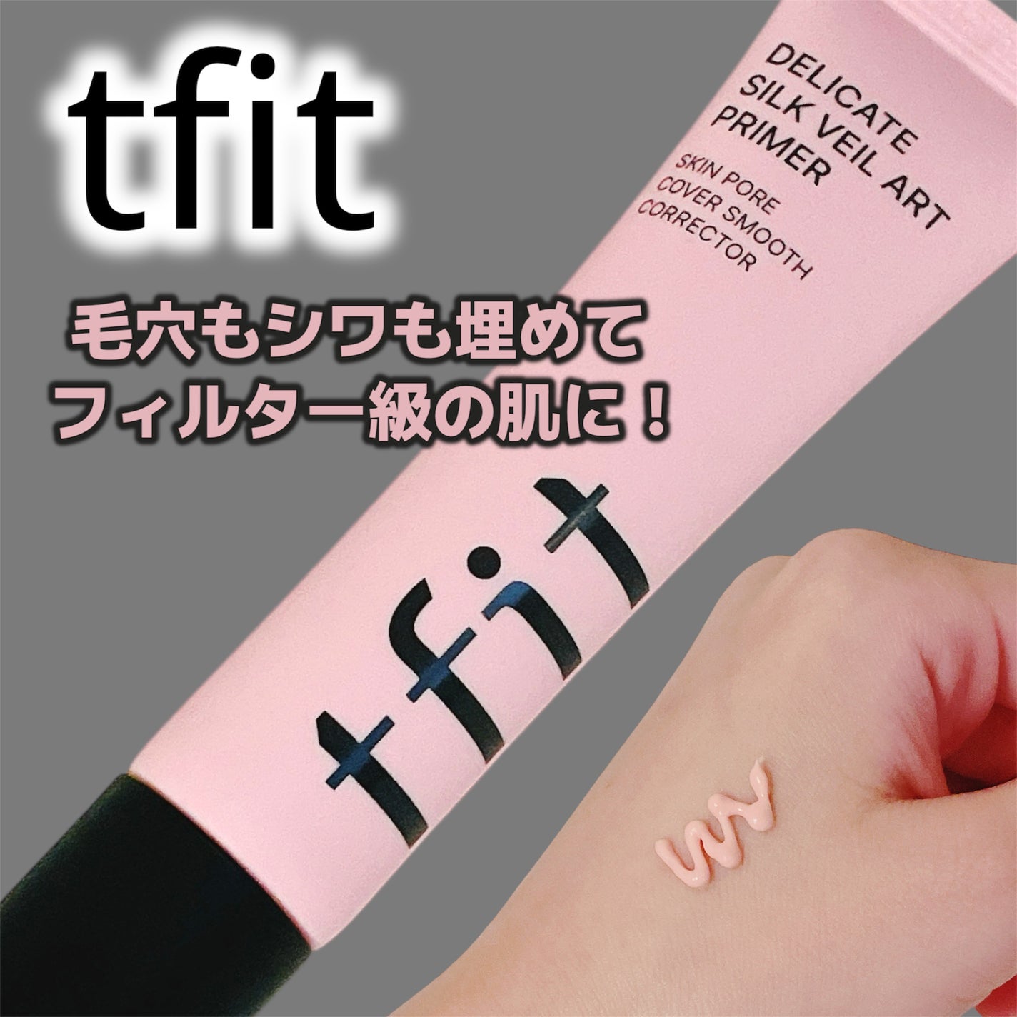 デリケートシルクベールアートプライマー/TFIT/化粧下地を使ったクチコミ(1枚目)