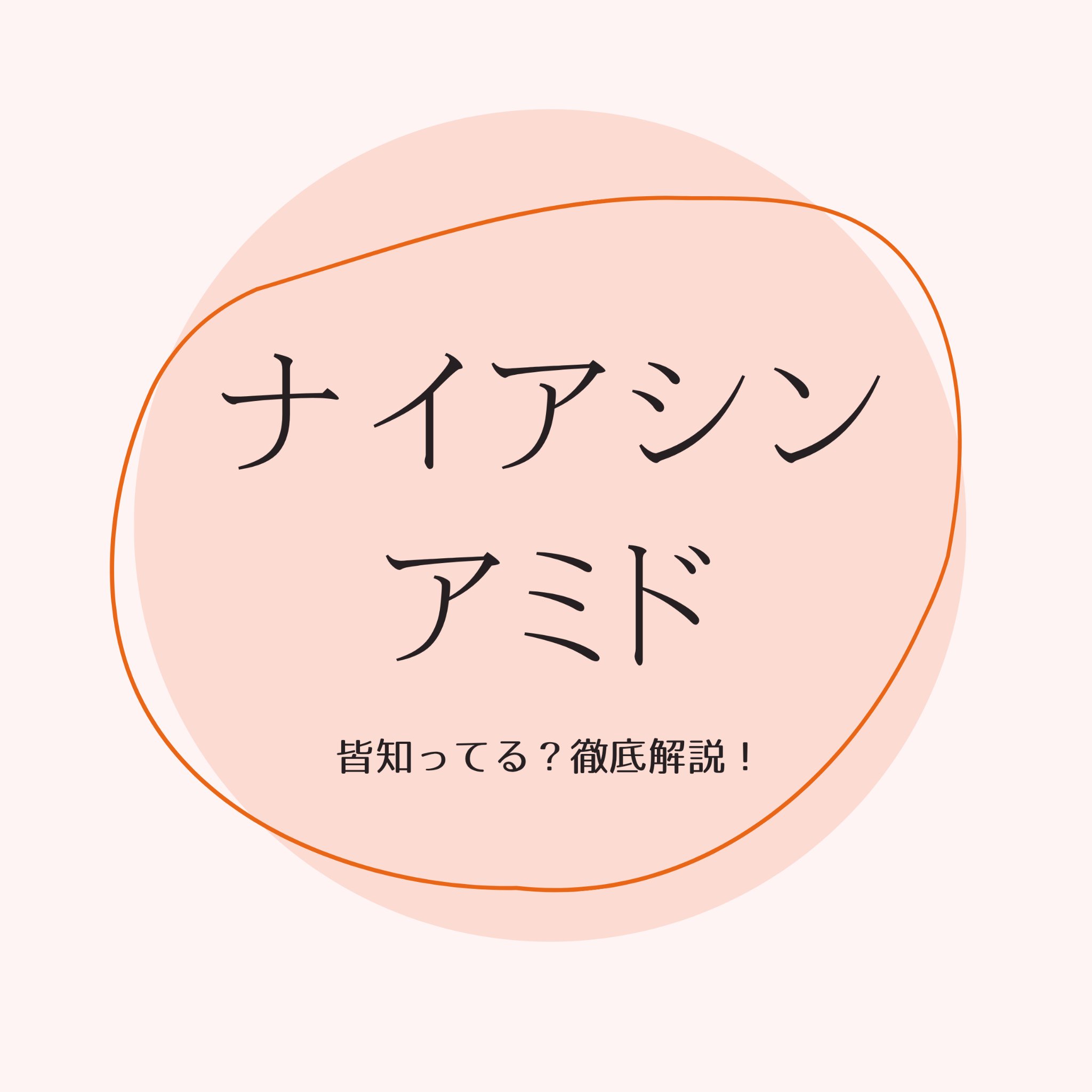 
「万能すぎ！？ナイアシンアミドって実際どう働くの？」


成分表示でよく見る「ナイアシンアミド」って、いわゆるビタミンB₃の一種。
だけど、肌悩みごとにめっちゃ頼りになる成分だから、スキンケア好きさんの定番なんです💡


💧主な効果と